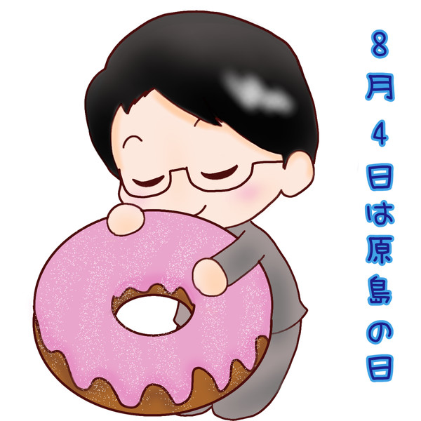 8月4日は原島の日
