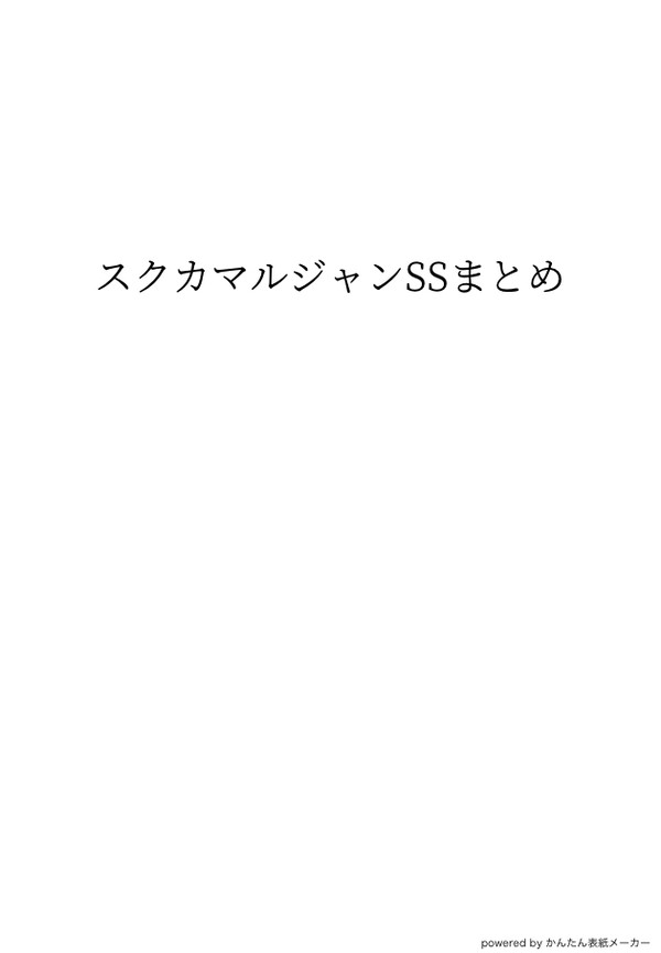 スクカのマルジャンSSまとめ