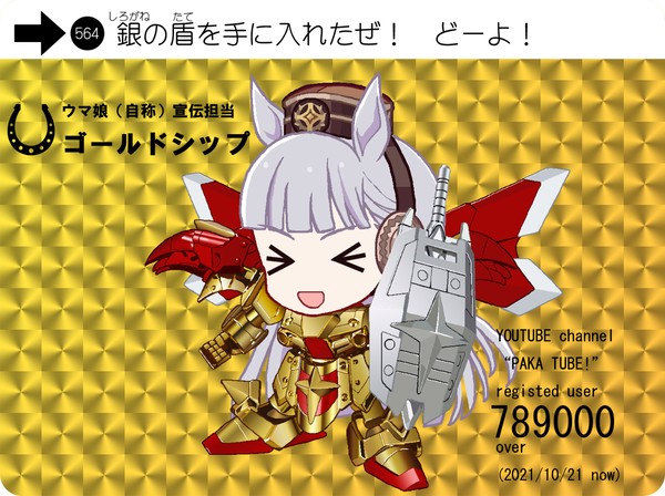 祝・ぱかチューブっ！銀の盾授与（改）