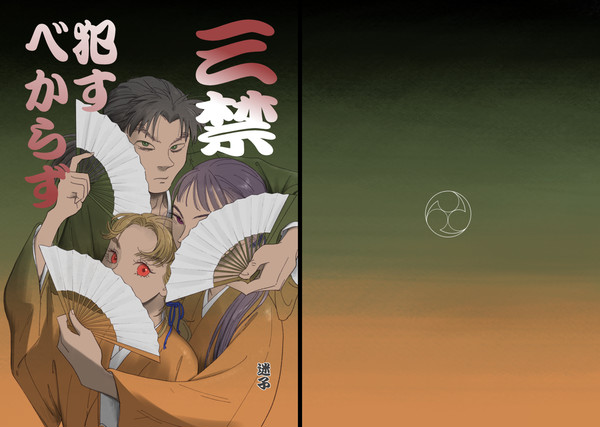 【文仙三木】三禁犯すべからず【WEB再録】