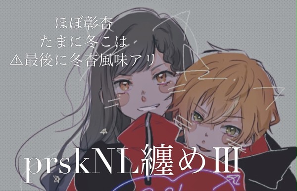prskNL纏めⅢ