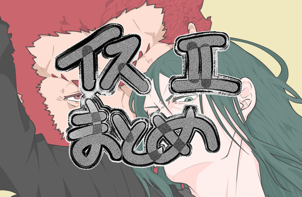 イスⅡまとめ