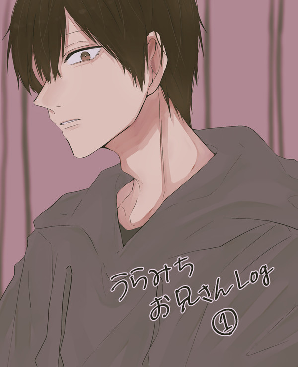 【夢】urmtお兄さんlog①