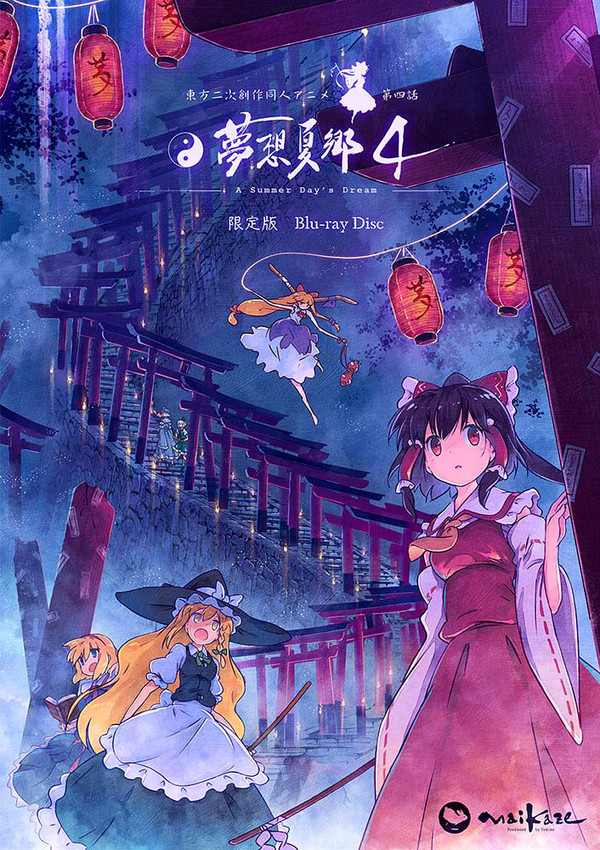 東方夢想夏郷 4 Blu-ray 限定版 ジャケット