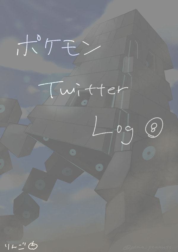 ポケモン Twitter Log⑧