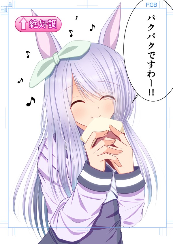 パクパクですわー！！