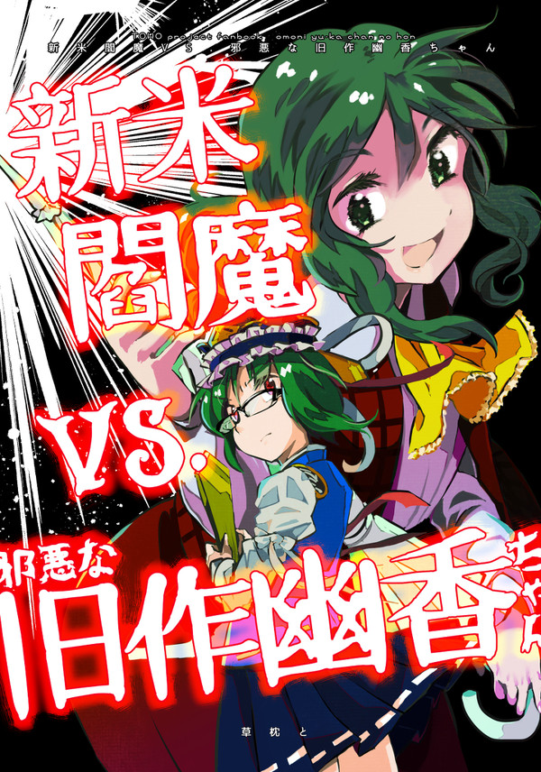 過去同人誌「新米閻魔VS.邪悪な旧作幽香ちゃん」