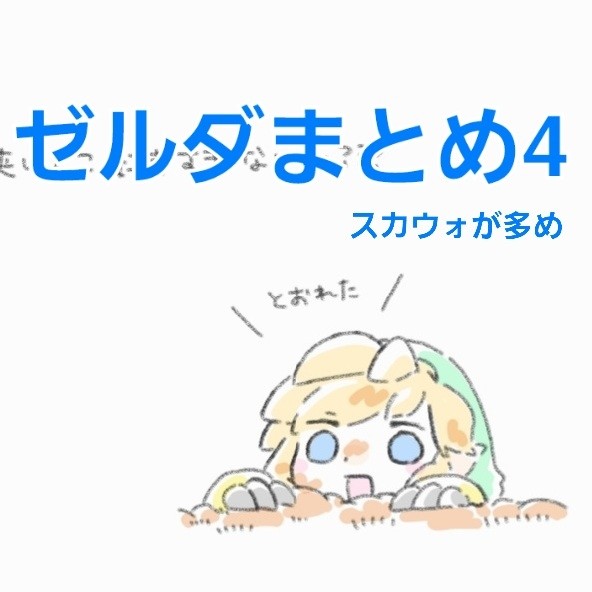 ゼルダまとめ4