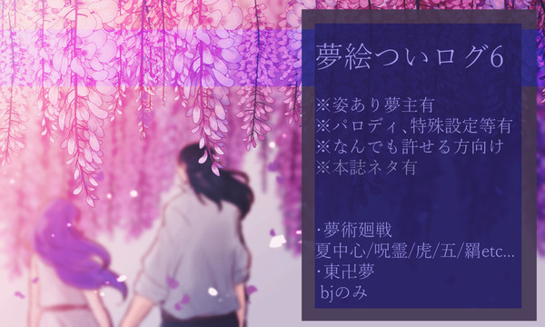 夢絵ログ６