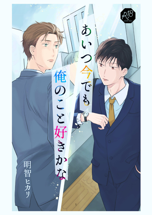 あいつ今でも俺のこと好きかな_01
