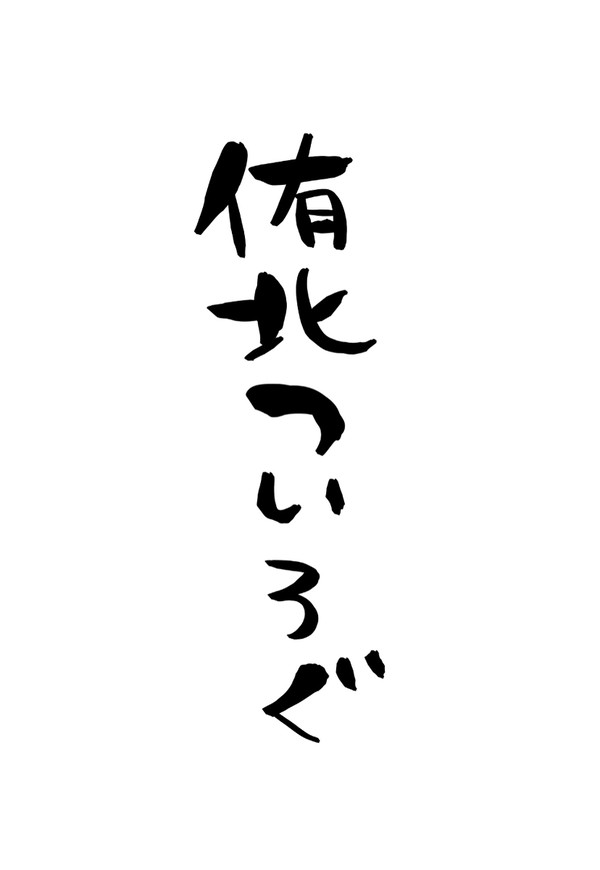 侑北まとめ