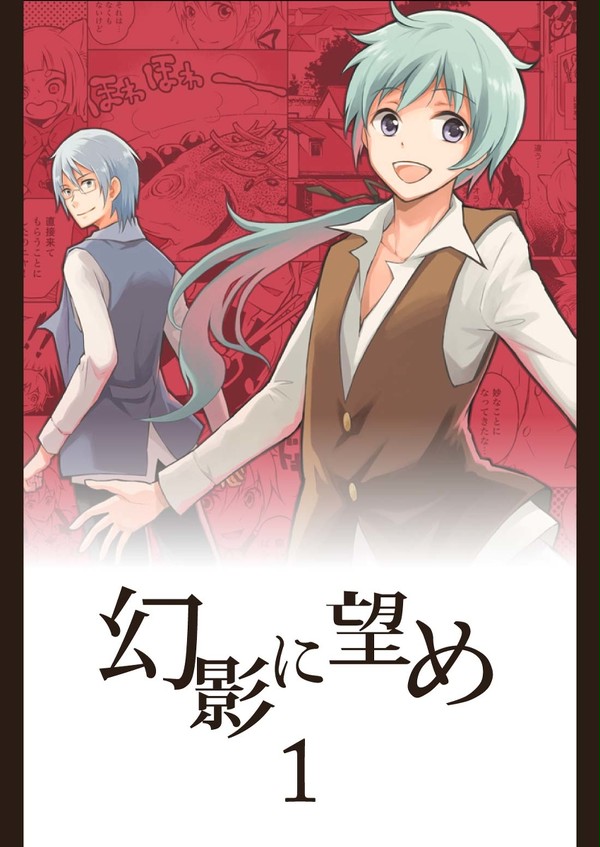 幻影に望め 1話