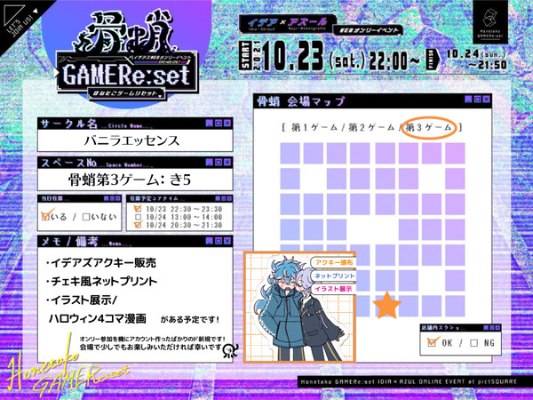 10/23-24/イデアズ｢骨蛸GAMERe:set｣お品書き