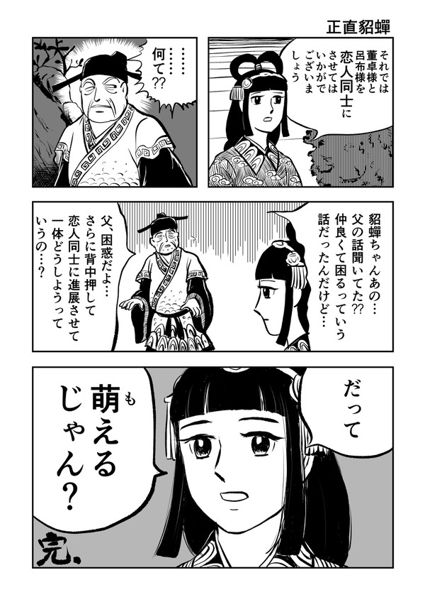 正直貂蟬