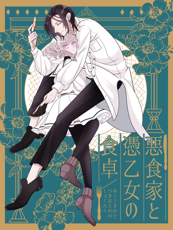 【創作】悪食家と憑乙女の食卓