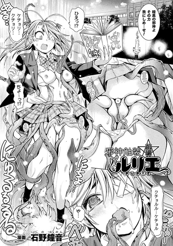 【邪神触装☆ルリエ 前編】