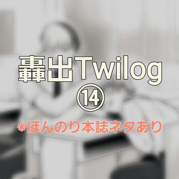 Twilog⑭（轟出）
