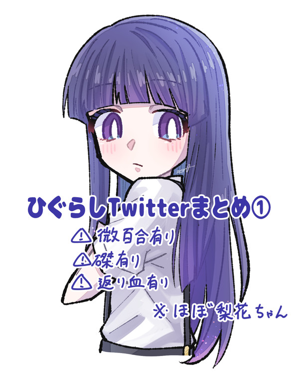 ひぐらしまとめ①