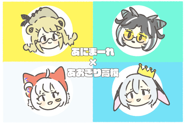 あにまーれ × あおぎり高校 コラボ