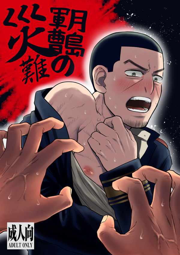 【WEB再録】月島軍曹の災難【鯉月】