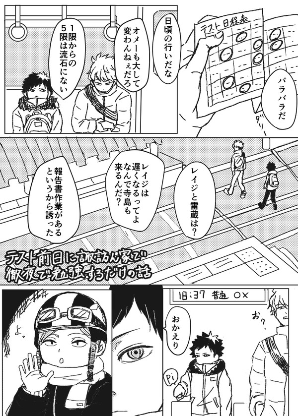 テスト前日に諏訪んちで徹夜で勉強するだけの話