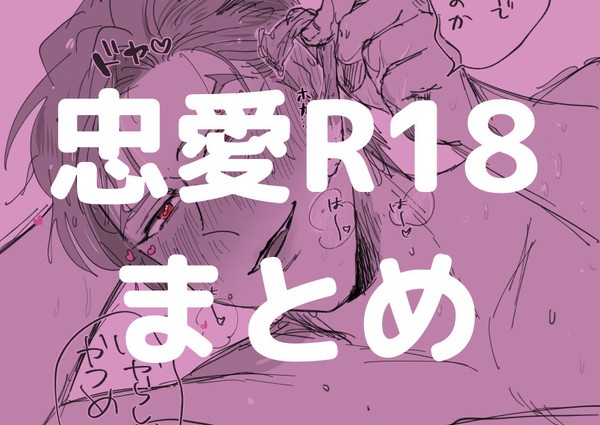 忠愛まとめR18