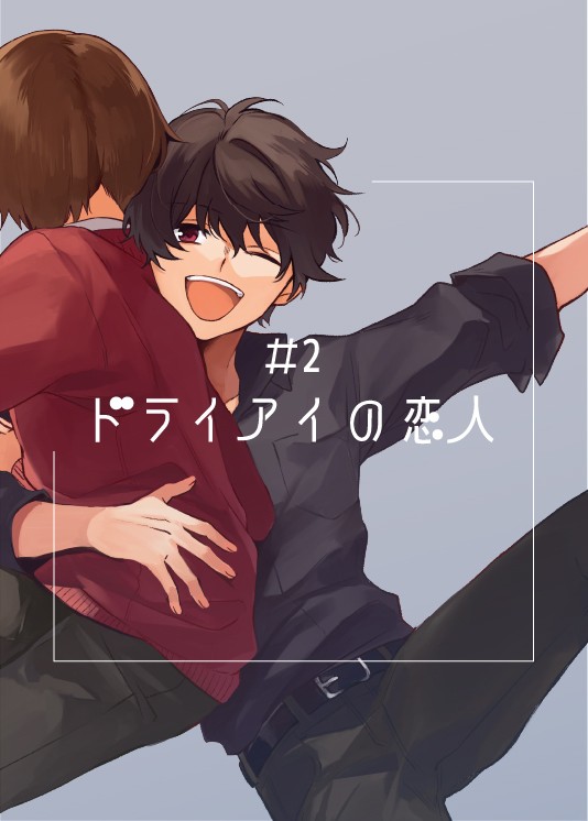 【創作BL】ドライアイの恋人【#2】