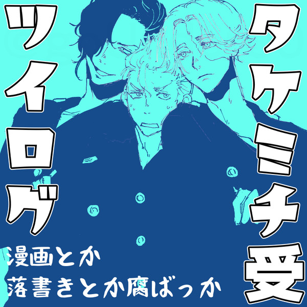 タケ受ツイログ