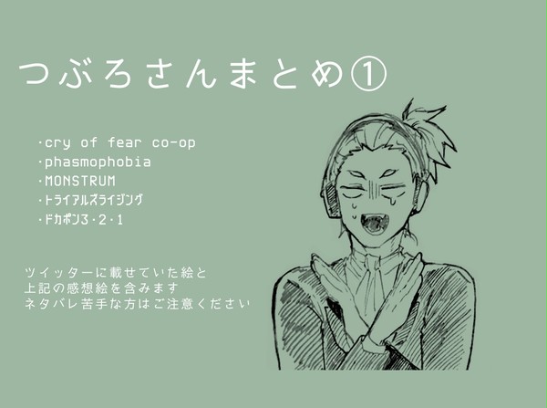 つぶろさんまとめ①