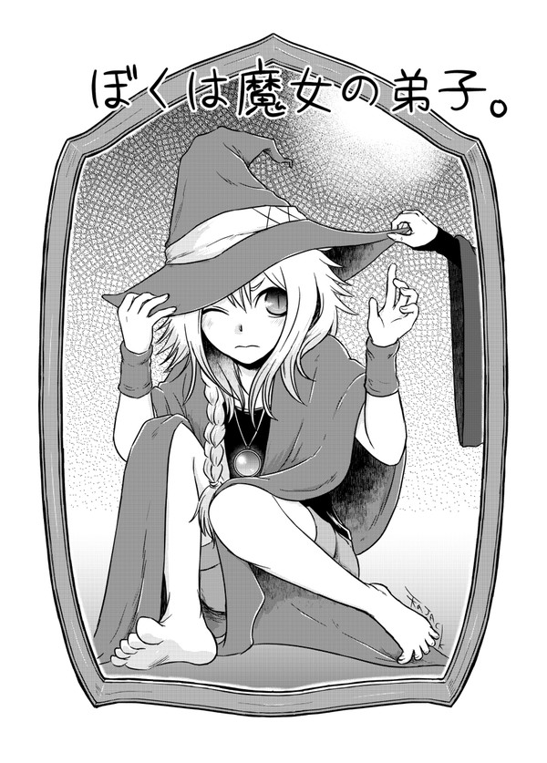 ぼくは魔女の弟子。