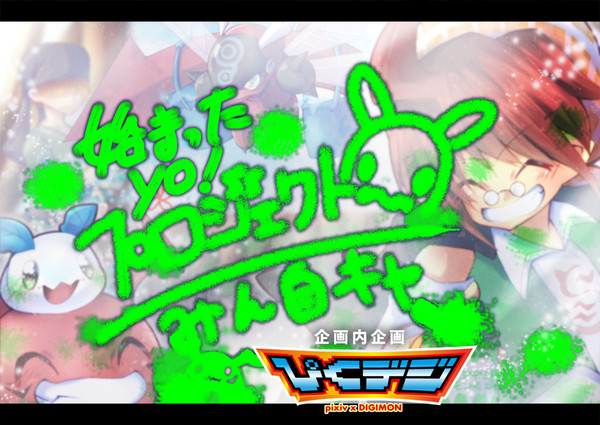 【ぴくデジ】★START!!★【みん自キャ】