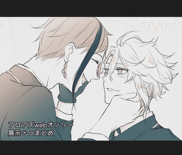 フロアズWebオンリー展示まとめ+α