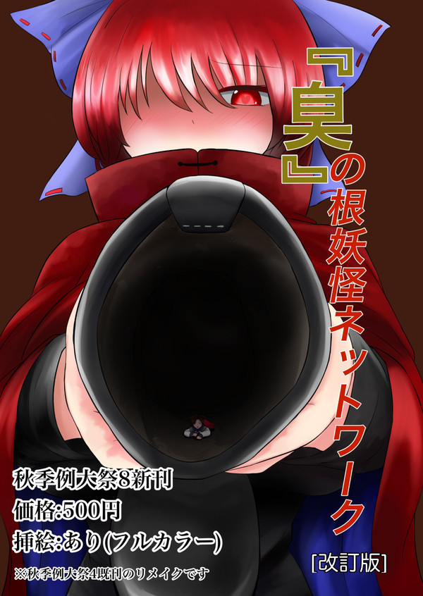 【秋季例大祭8】赤蛮奇本リメイク出します(10/31追記あり)