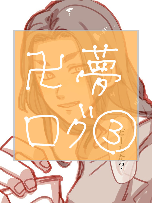 卍夢ログ③