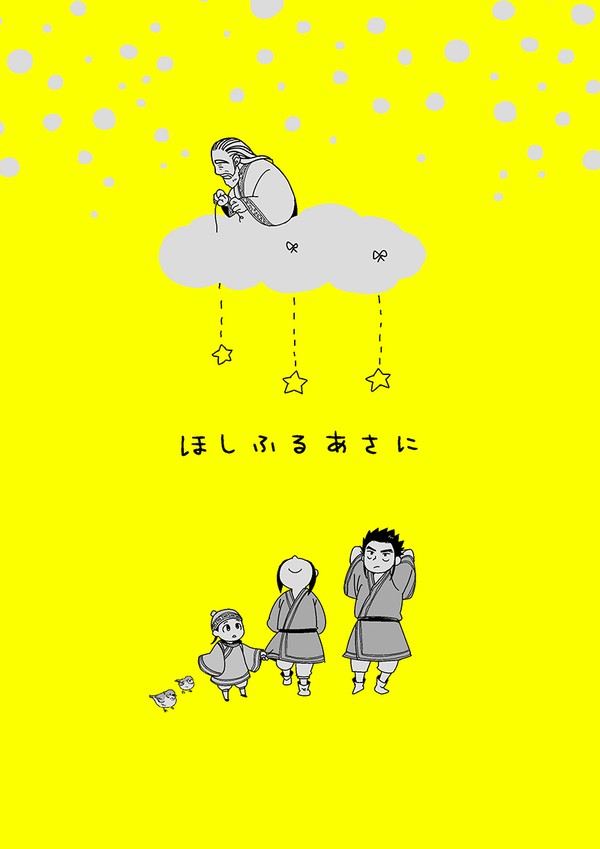 【蒙家本web再録】ほしふるあさに