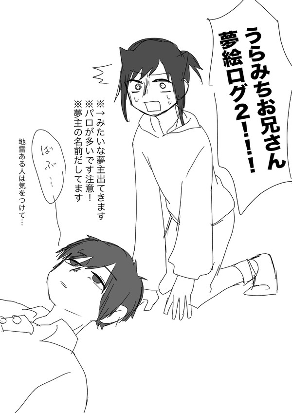 urmtお兄さん夢絵ログ２
