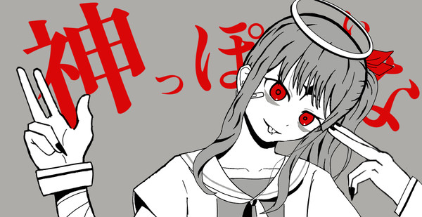 瑞希で「神っぽいな」