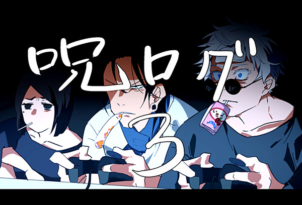 呪ログ３