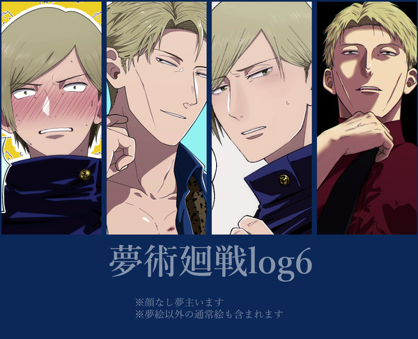 夢術廻戦log6