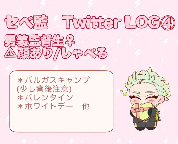【twst夢】セベ監log④