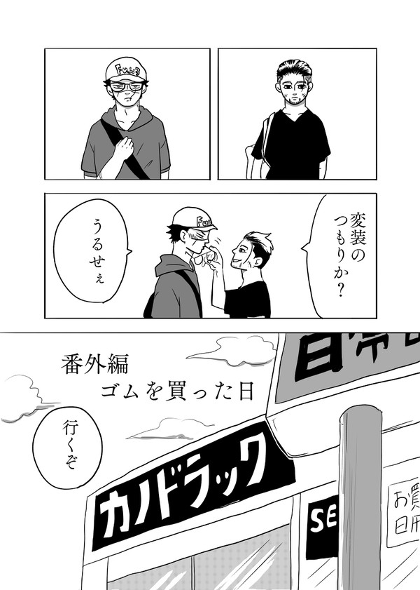 DK杉尾「three years」番外 ゴムを買った日