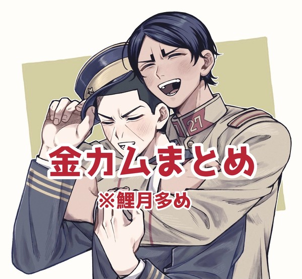 金カムまとめ