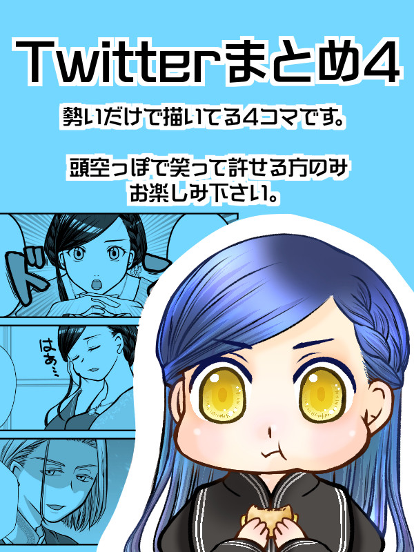 ついったーまとめ4