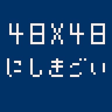 48*48錦鯉
