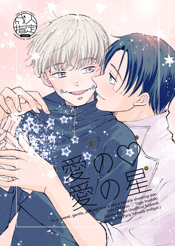 【11/7妖言新刊サンプル】愛の♡愛の星