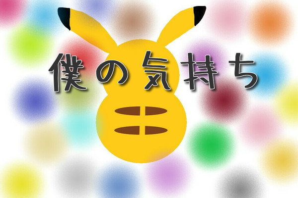 僕の気持ち