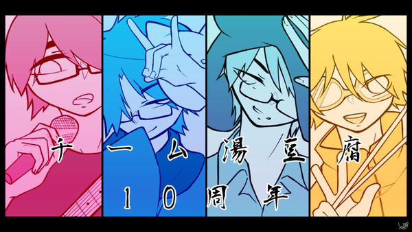 ﾁｰﾕﾄﾞ10周年