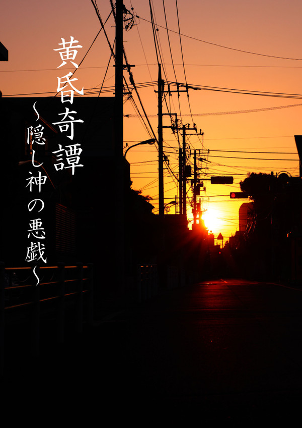 【わるだれ】黄昏奇譚～隠し神の悪戯～【サンプル】