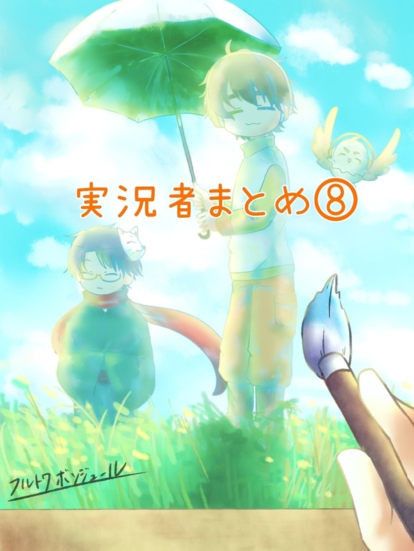 実況者まとめ⑧