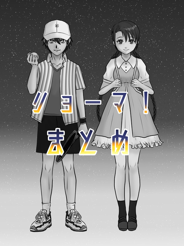 リョーマ！まとめ